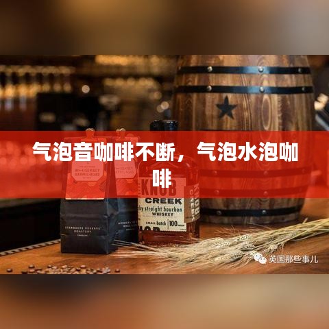 气泡音咖啡不断,气泡水泡咖啡