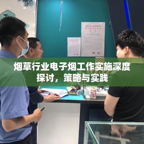 烟草行业电子烟工作实施深度探讨，策略与实践