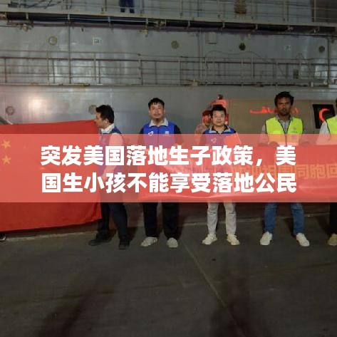 突发美国落地生子政策,美国生小孩不能享受落地公民权