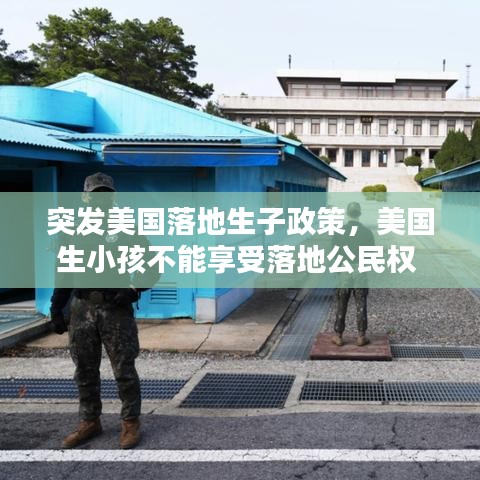 突发美国落地生子政策,美国生小孩不能享受落地公民权