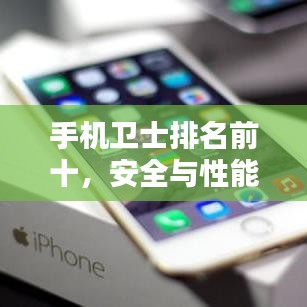 手机卫士排名前十，安全与性能双优之选