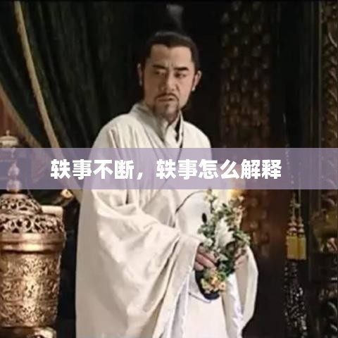 轶事不断，轶事怎么解释 