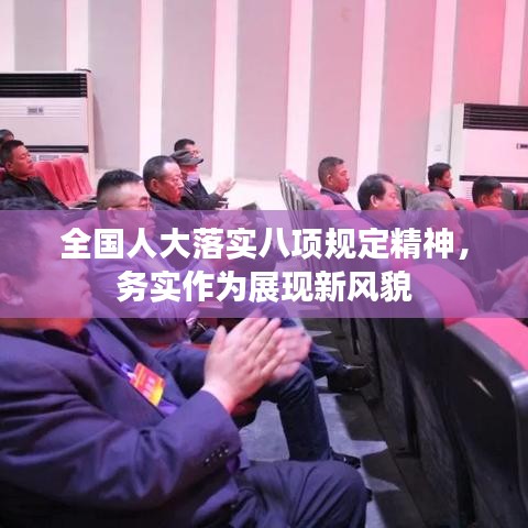 全国人大落实八项规定精神，务实作为展现新风貌