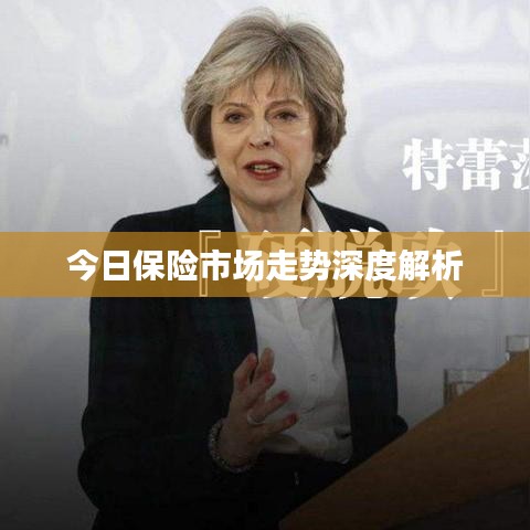 今日保险市场走势深度解析