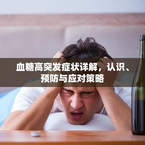 血糖高突发症状详解，认识、预防与应对策略