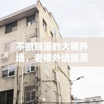 不断脱落的大楼外墙，老楼外墙脱落 