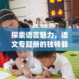 探索语言魅力,语文专题册的独特载体之旅