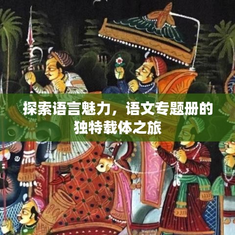 探索语言魅力,语文专题册的独特载体之旅