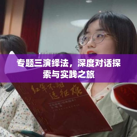 专题三演绎法,深度对话探索与实践之旅