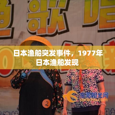 日本渔船突发事件,1977年日本渔船发现