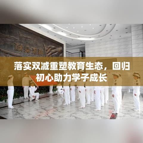落实双减重塑教育生态,回归初心助力学子成长