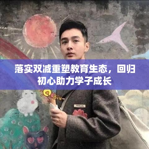 落实双减重塑教育生态,回归初心助力学子成长