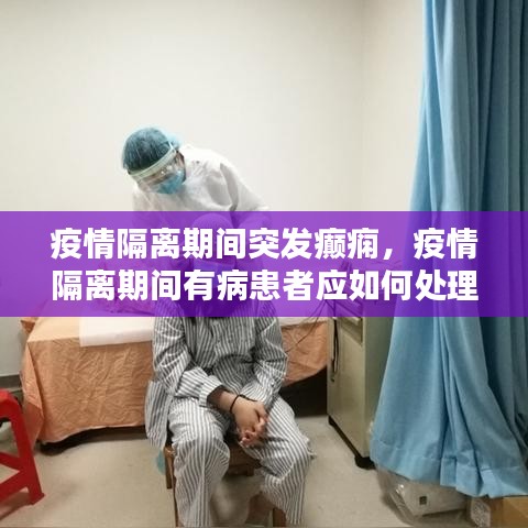 疫情隔离期间突发癫痫，疫情隔离期间有病患者应如何处理 