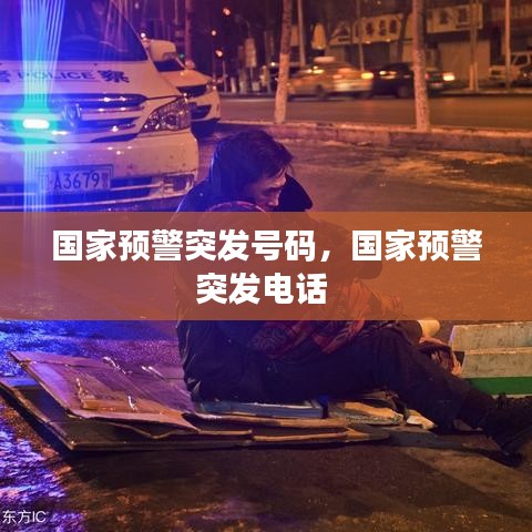 国家预警突发号码，国家预警突发电话 