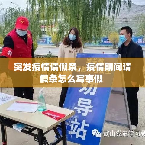 突发疫情请假条,疫情期间请假条怎么写事假