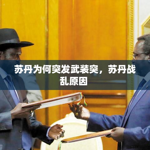苏丹为何突发武装突,苏丹战乱原因