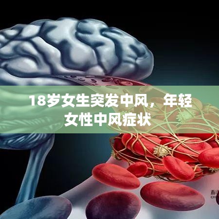 18岁女生突发中风，年轻女性中风症状 