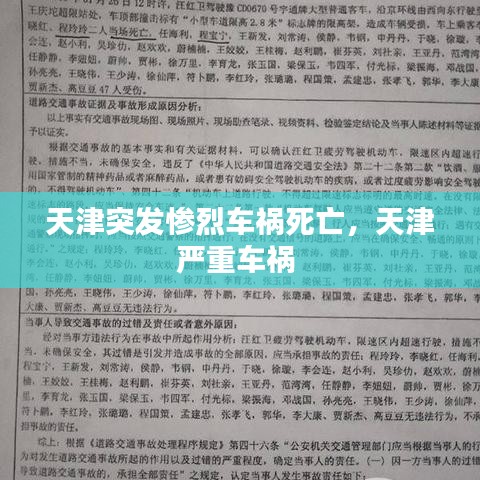 天津突发惨烈车祸死亡，天津严重车祸 