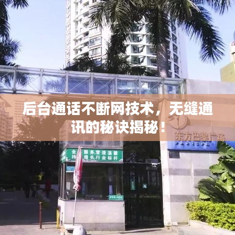 后台通话不断网技术,无缝通讯的秘诀揭秘!