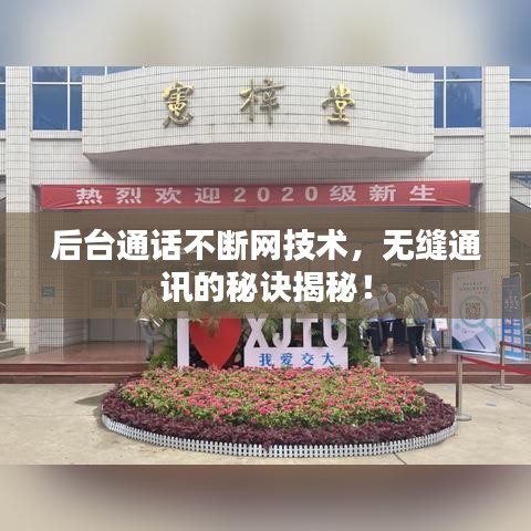 后台通话不断网技术,无缝通讯的秘诀揭秘!