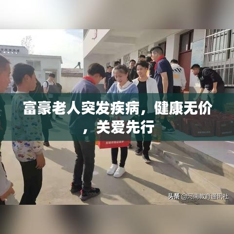 富豪老人突发疾病,健康无价,关爱先行