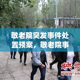 敬老院突发事件处置预案,敬老院事故灾难应急预案