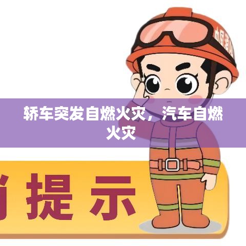轿车突发自燃火灾,汽车自燃火灾