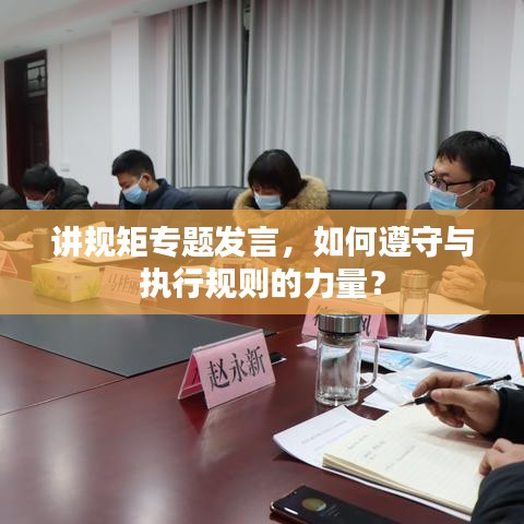 讲规矩专题发言,如何遵守与执行规则的力量?