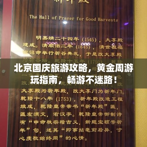 北京国庆旅游攻略，黄金周游玩指南，畅游不迷路！