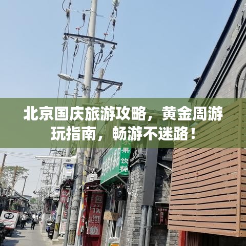 北京国庆旅游攻略,黄金周游玩指南,畅游不迷路!