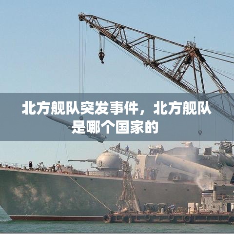 北方舰队突发事件,北方舰队是哪个国家的