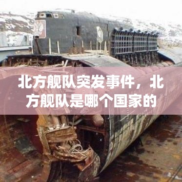 北方舰队突发事件,北方舰队是哪个国家的