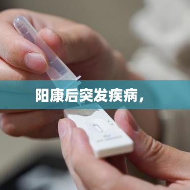 阳康后突发疾病,