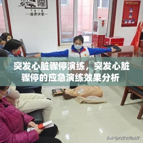 突发心脏骤停演练，突发心脏骤停的应急演练效果分析 