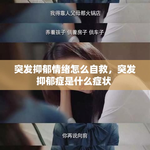 突发抑郁情绪怎么自救,突发抑郁症是什么症状