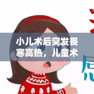 小儿术后突发畏寒高热,儿童术后高热