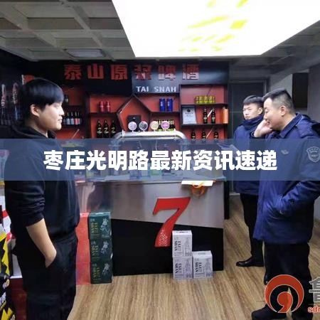 枣庄光明路最新资讯速递