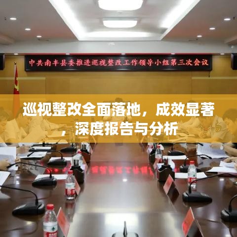巡视整改全面落地,成效显著,深度报告与分析