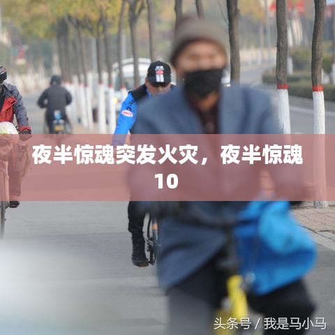 夜半惊魂突发火灾,夜半惊魂10