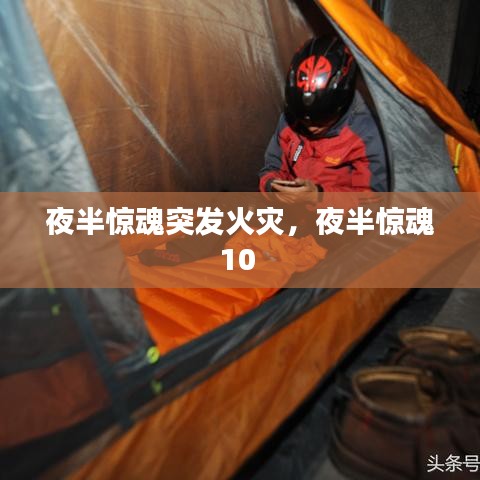 夜半惊魂突发火灾,夜半惊魂10