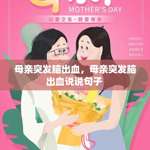 母亲突发脑出血,母亲突发脑出血说说句子