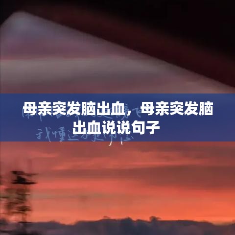 母亲突发脑出血,母亲突发脑出血说说句子
