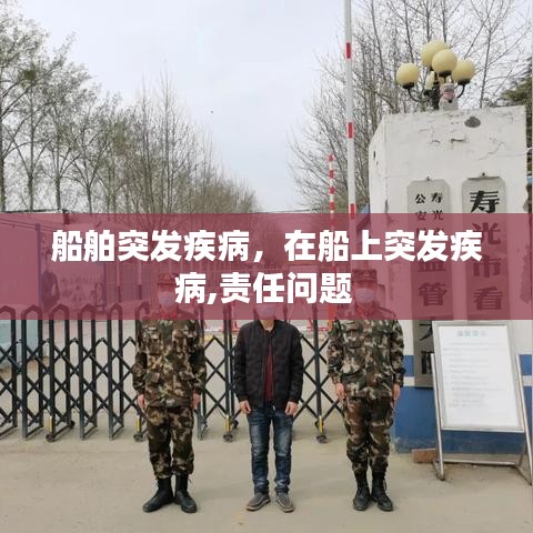 船舶突发疾病,在船上突发疾病,责任问题