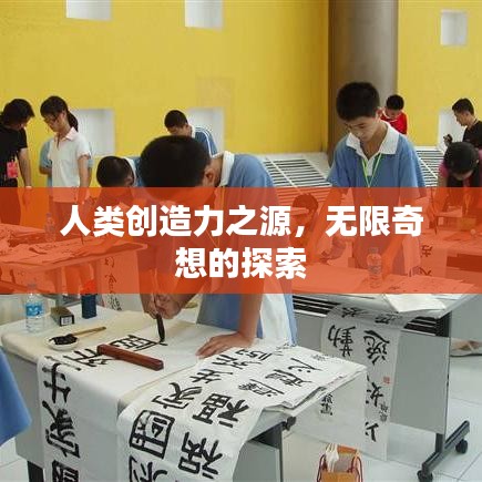 人类创造力之源,无限奇想的探索