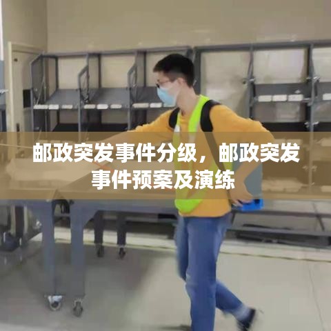 邮政突发事件分级，邮政突发事件预案及演练 