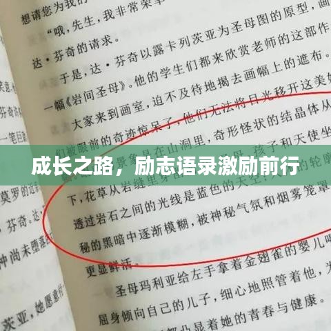 成长之路,励志语录激励前行