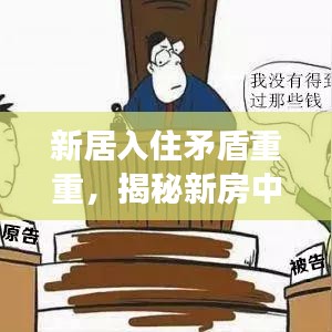 新居入住矛盾重重,揭秘新房中的挑战与纷争