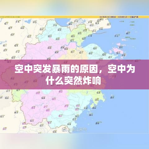 空中突发暴雨的原因，空中为什么突然炸响 