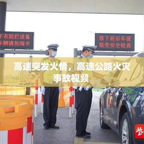 高速突发火情,高速公路火灾事故视频