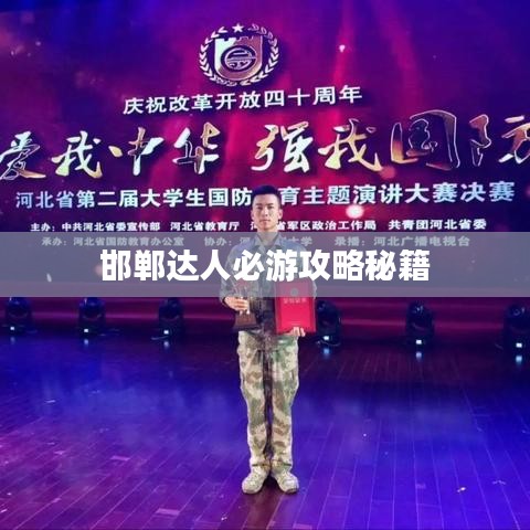 邯郸达人必游攻略秘籍